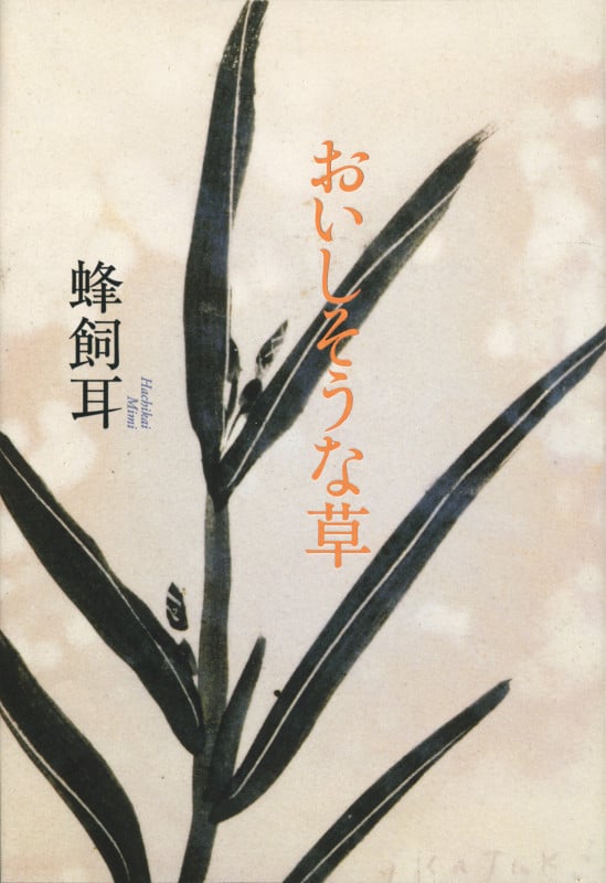 おいしそうな草の詳細を見る