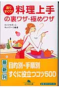 選りすぐり!料理上手の裏ワザ・極めワザ (幻冬舎文庫)