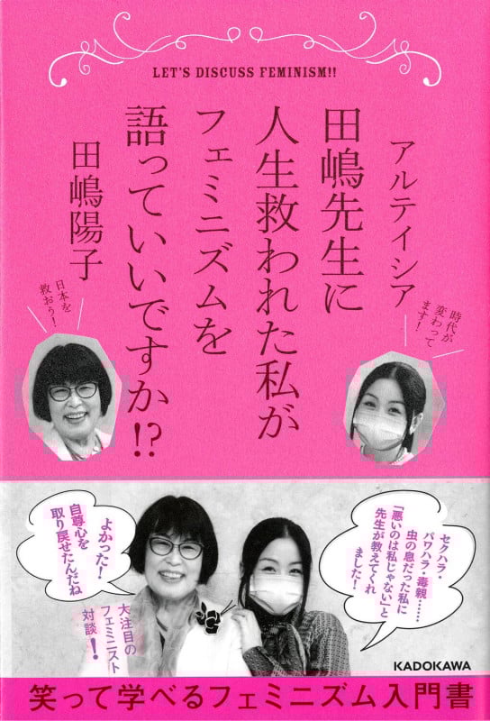 田嶋先生に人生救われた私がフェミニズムを語っていいですか!?