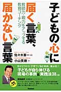 子どもの心に届く言葉、届かない言葉 教師力・親力をアップする教育コーチングの詳細を見る
