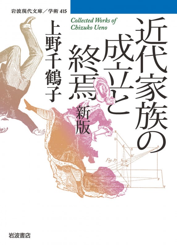近代家族の成立と終焉 新版 (岩波現代文庫)