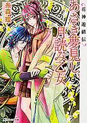 あさき夢見し、月読み乙女 花神遊戯伝 (角川ビーンズ文庫)