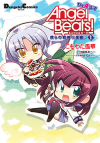 Angel Beats! The4コマ(1) 僕らの戦線行進曲♪ (電撃コミックスEX)