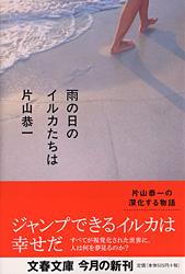 雨の日のイルカたちは (文春文庫)
