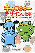 キャラクターデザインの仕事 ハッピークリエーター★たかいよしかずの詳細を見る