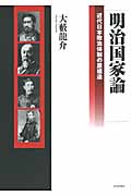 明治国家論 近代日本政治体制の原構造