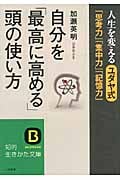 自分を「最高に高める」頭の使い方 人生を変えるユダヤ式「思考力」「集中力」「記憶力」 (知的生きかた文庫)