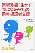 保育現場に生かす『気になる子ども』の保育・保護者支援 (保育が好きになる実践シリーズ)