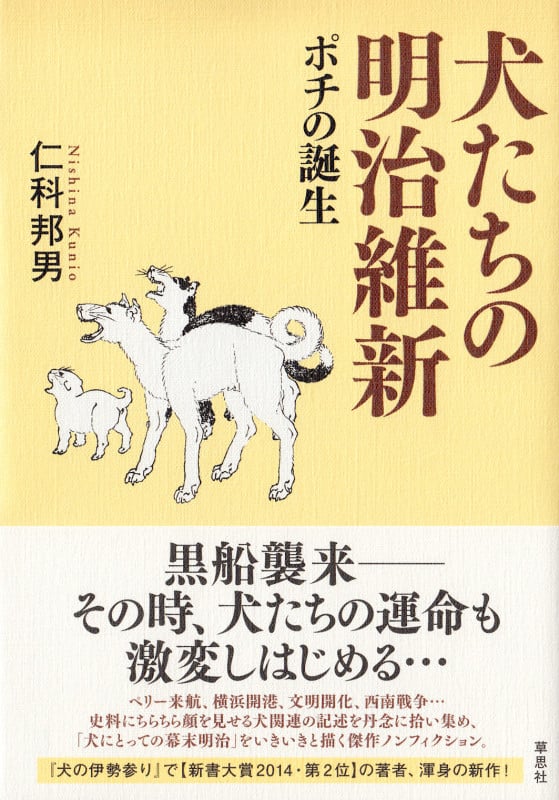 犬たちの明治維新 ポチの誕生 | 仁科邦男のあらすじ・感想 - ブクログ
