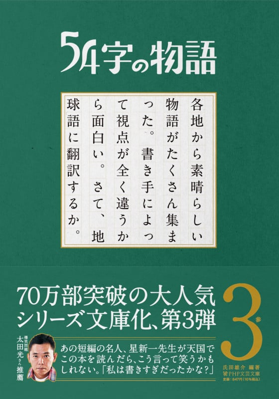 54字の物語 3 参 (PHP文芸文庫)