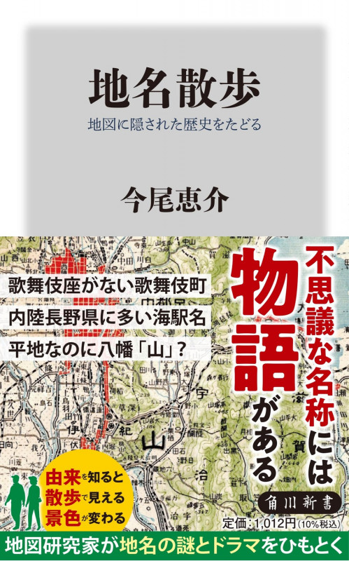 地名散歩 地図に隠された歴史をたどる (角川新書)