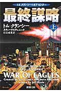 最終謀略 トム・クランシーのオプ・センター (上) (新潮文庫)