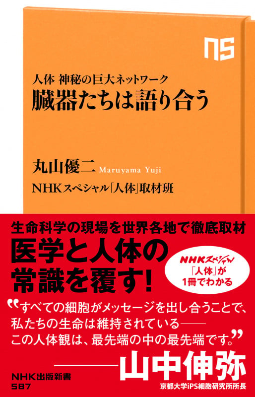 臓器たちは語り合う 人体神秘の巨大ネットワーク (NHK出版新書)の詳細を見る