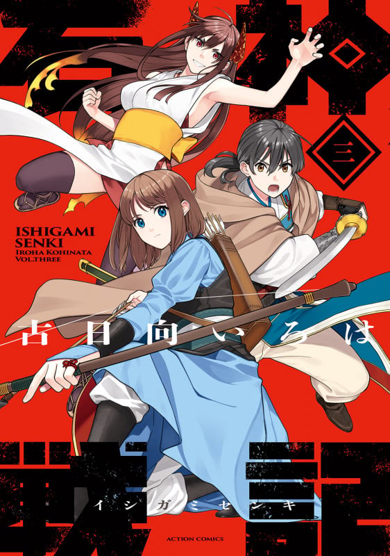 石神戦記 (3) (アクションコミックス)