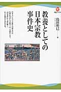 教養としての日本宗教事件史 (河出ブックス)