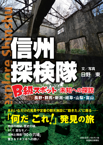 信州探検隊 B級スポット 未知への探訪