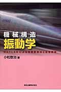 機械構造振動学 MATLABによる有限要素法と応答解析