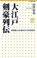 大江戸剣豪列伝 切先越しにみるサムライの260年 (小学館新書)