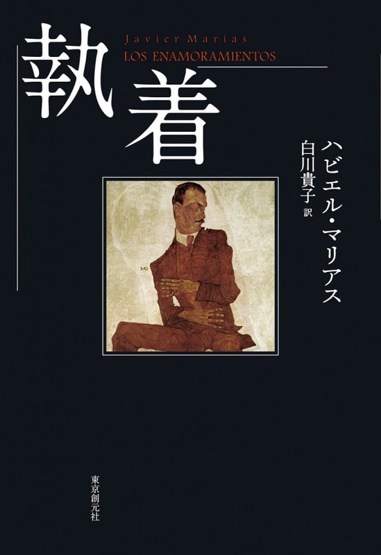 執着 (海外文学セレクション)