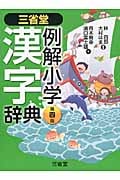 三省堂 例解小学漢字辞典 第四版