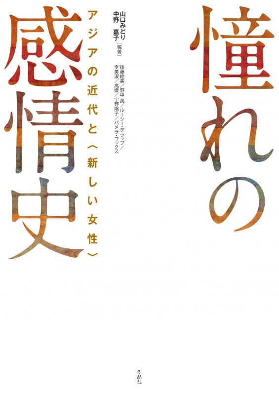 憧れの感情史 アジアの近代と〈新しい女性〉