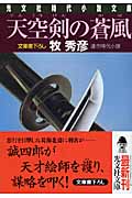 天空剣の蒼風(かぜ) (光文社文庫 ま-14-9)