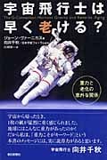 宇宙飛行士は早く老ける? 重力と老化の意外な関係 (朝日選書 805)