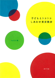 子どもとトコトコしあわせ東京散歩