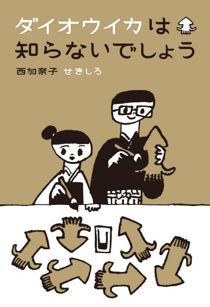 ダイオウイカは知らないでしょう