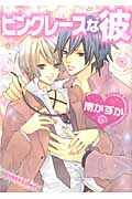 キャラコミックス ピンクレースな彼