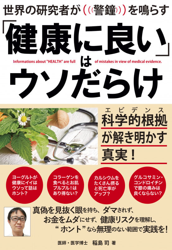 世界の研究者が警鐘を鳴らす 「健康に良い」はウソだらけ 科学的根拠(エビデンス)が解き明かす真実