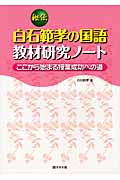 秘伝 白石範孝の国語教材研究ノート ここから始まる授業成功への道