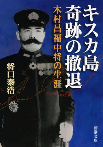 キスカ島 奇跡の撤退 木村昌福中将の生涯 (新潮文庫)