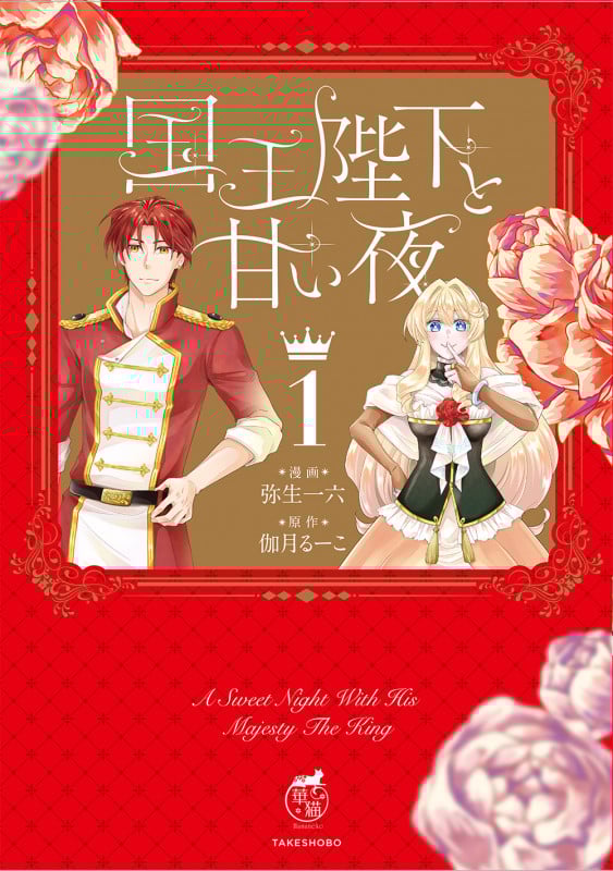 国王陛下と甘い夜 (1) (華猫)