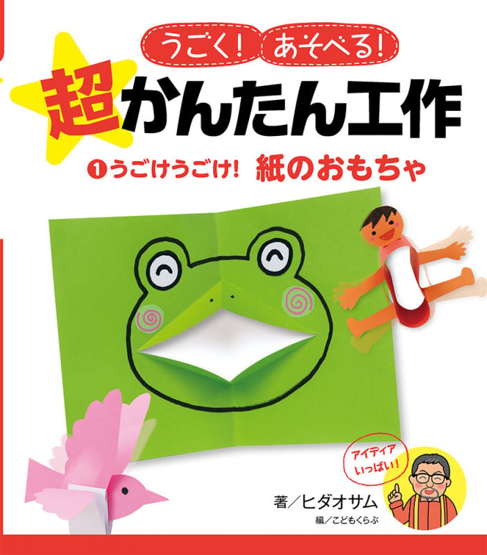 うごく!あそべる!超かんたん工作 うごけうごけ!紙のおもちゃ (1)