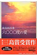 六〇〇〇度の愛