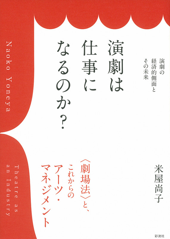 演劇は仕事になるのか? 演劇の経済的側面とその未来