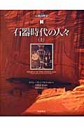 石器時代の人々 (上) (図説 人類の歴史 3)