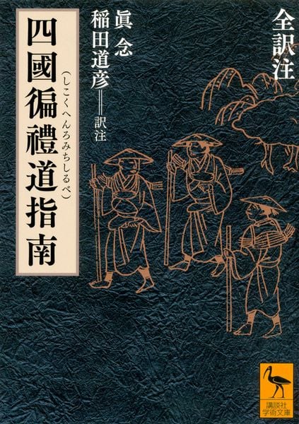 四國遍禮道指南 全訳注 (講談社学術文庫)の詳細を見る