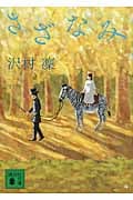 さざなみ (講談社文庫)