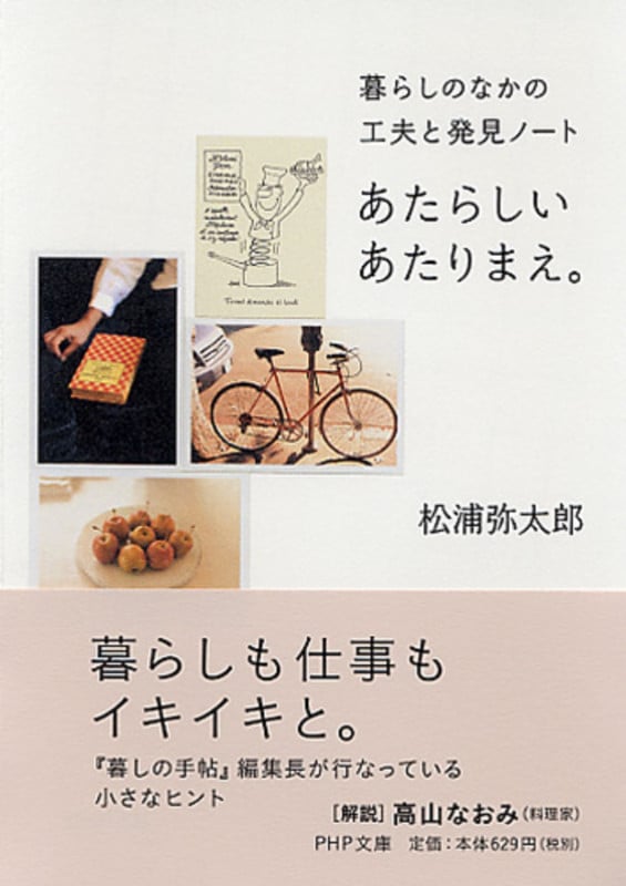 あたらしいあたりまえ。 暮らしのなかの工夫と発見ノート (PHP文庫)