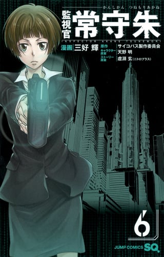 監視官 常守朱 (6) (ジャンプC)