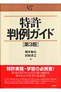 特許判例ガイド 第3版 (Case G)