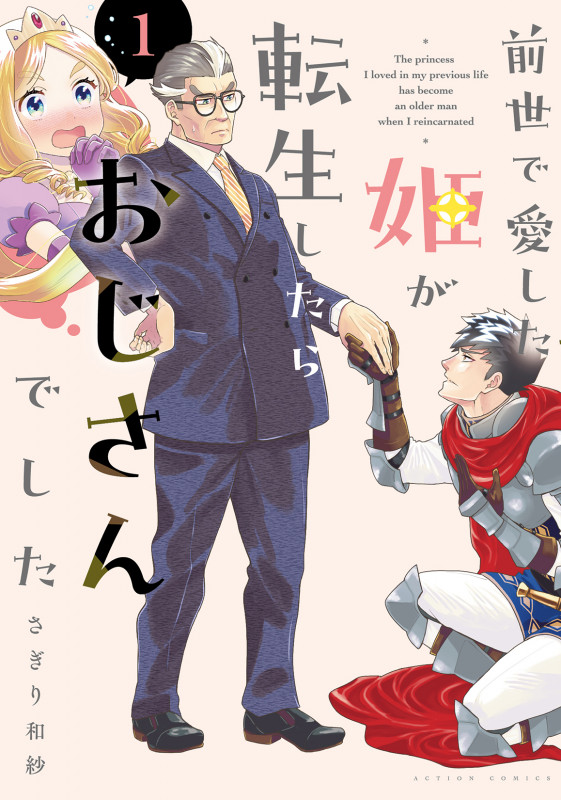 前世で愛した姫が転生したらおじさんでした (1) (アクションコミックス)