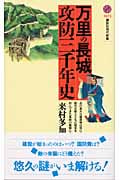 万里の長城 攻防三千年史 (講談社現代新書)