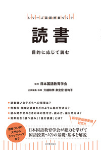 読書 目的に応じて読む (シリーズ国語授業づくり)