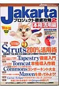 Jakartaプロジェクト徹底攻略 (2) (Javaエキスパートシリーズ)