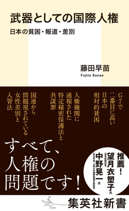 武器としての国際人権 日本の貧困・報道・差別 (集英社新書)の詳細を見る