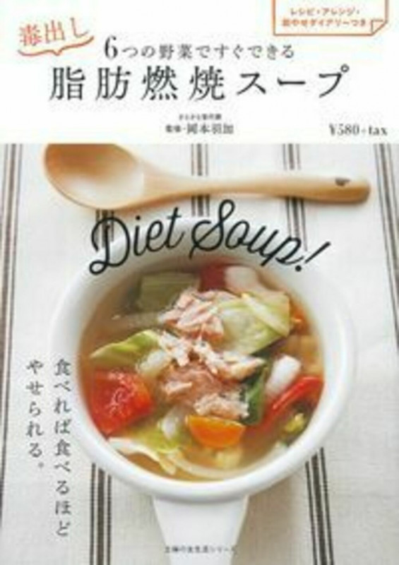 6つの野菜ですぐできる毒出し脂肪燃焼スープ (主婦の友生活シリーズ)