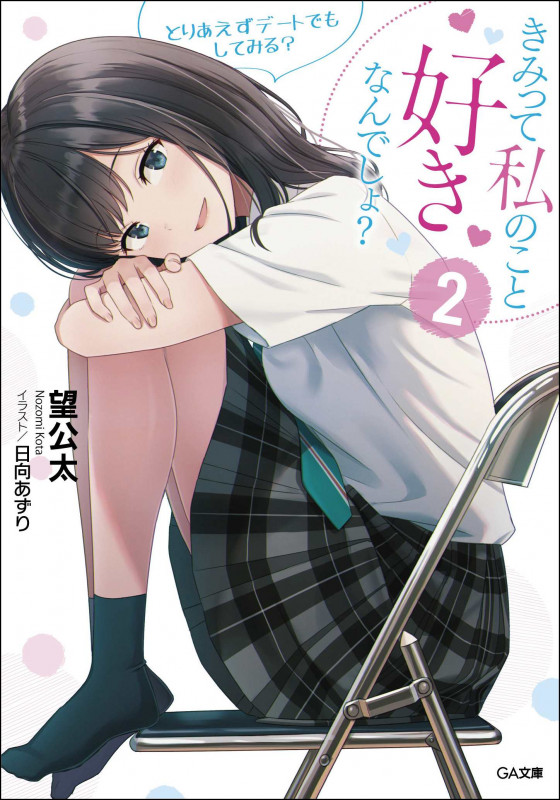 きみって私のこと好きなんでしょ? とりあえずデートでもしてみる? (2) (GA文庫)